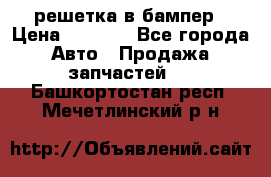 fabia RS решетка в бампер › Цена ­ 1 000 - Все города Авто » Продажа запчастей   . Башкортостан респ.,Мечетлинский р-н